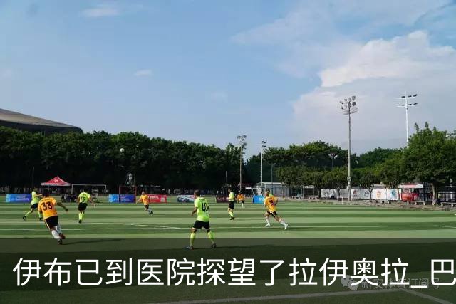伊布已到医院探望了拉伊奥拉 巴洛特利也发声支持