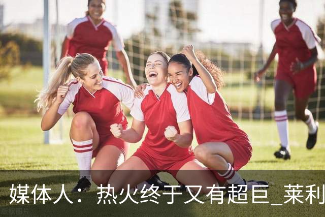 媒体人：热火终于又有超巨 莱利的魔鬼训练确实能让球员焕发第2春