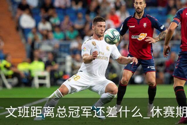 文班距离总冠军还差什么 休赛期救赎从增重开始？